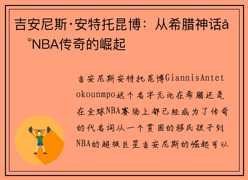 吉安尼斯·安特托昆博:从希腊神话到NBA传奇的崛起 吉安尼斯·安特托昆博:从希腊神话到NBA传奇的崛起