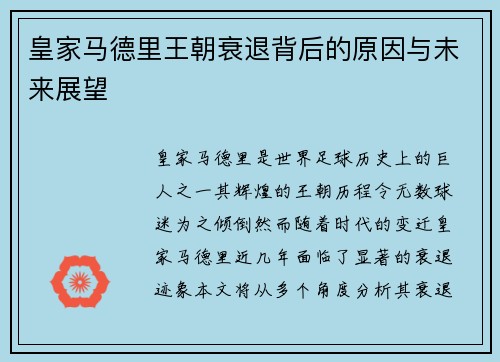 皇家马德里王朝衰退背后的原因与未来展望 皇家马德里王朝衰退背后的原因与未来展望