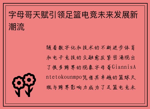 字母哥天赋引领足篮电竞未来发展新潮流 字母哥天赋引领足篮电竞未来发展新潮流