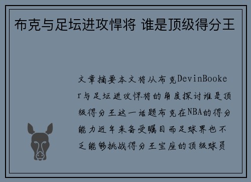 布克与足坛进攻悍将 谁是顶级得分王 布克与足坛进攻悍将 谁是顶级得分王