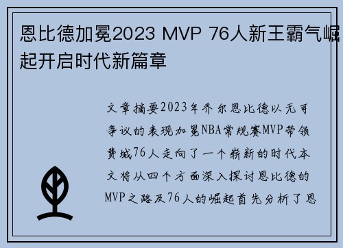 恩比德加冕2023 MVP 76人新王霸气崛起开启时代新篇章 恩比德加冕2023 MVP 76人新王霸气崛起开启时代新篇章