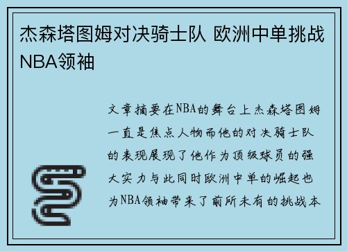 杰森塔图姆对决骑士队 欧洲中单挑战NBA领袖 杰森塔图姆对决骑士队 欧洲中单挑战NBA领袖