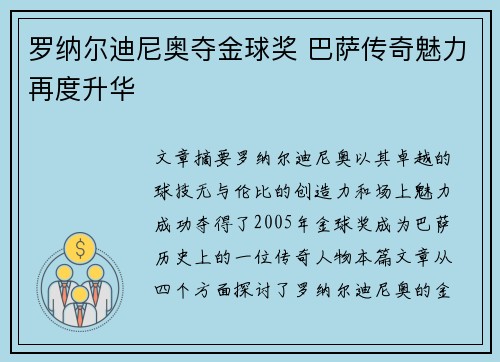 罗纳尔迪尼奥夺金球奖 巴萨传奇魅力再度升华 罗纳尔迪尼奥夺金球奖 巴萨传奇魅力再度升华