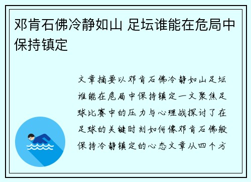邓肯石佛冷静如山 足坛谁能在危局中保持镇定 邓肯石佛冷静如山 足坛谁能在危局中保持镇定