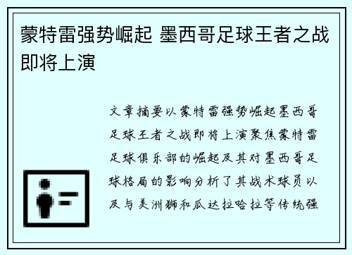 蒙特雷强势崛起 墨西哥足球王者之战即将上演 蒙特雷强势崛起 墨西哥足球王者之战即将上演