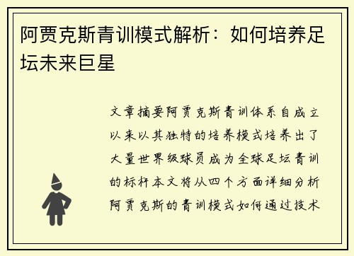 阿贾克斯青训模式解析:如何培养足坛未来巨星 阿贾克斯青训模式解析:如何培养足坛未来巨星