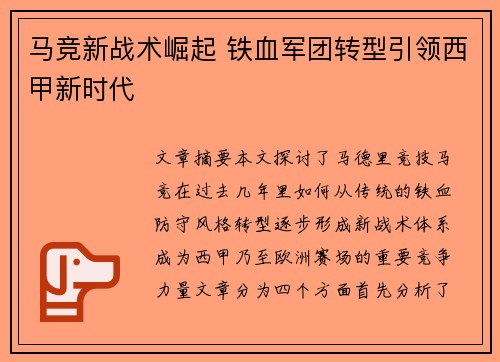 马竞新战术崛起 铁血军团转型引领西甲新时代 马竞新战术崛起 铁血军团转型引领西甲新时代