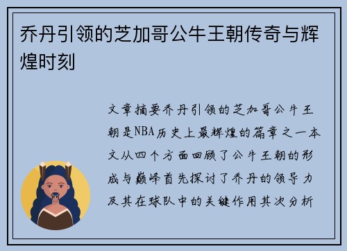 乔丹引领的芝加哥公牛王朝传奇与辉煌时刻 乔丹引领的芝加哥公牛王朝传奇与辉煌时刻