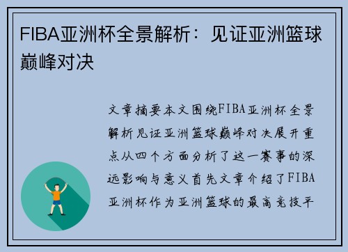 FIBA亚洲杯全景解析:见证亚洲篮球巅峰对决 FIBA亚洲杯全景解析:见证亚洲篮球巅峰对决
