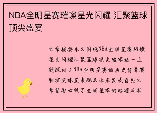 NBA全明星赛璀璨星光闪耀 汇聚篮球顶尖盛宴 NBA全明星赛璀璨星光闪耀 汇聚篮球顶尖盛宴