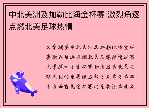 中北美洲及加勒比海金杯赛 激烈角逐点燃北美足球热情 中北美洲及加勒比海金杯赛 激烈角逐点燃北美足球热情