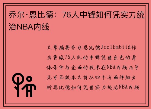 乔尔·恩比德:76人中锋如何凭实力统治NBA内线 乔尔·恩比德:76人中锋如何凭实力统治NBA内线