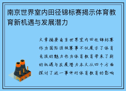 南京世界室内田径锦标赛揭示体育教育新机遇与发展潜力 南京世界室内田径锦标赛揭示体育教育新机遇与发展潜力
