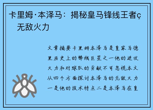 卡里姆·本泽马:揭秘皇马锋线王者的无敌火力 卡里姆·本泽马:揭秘皇马锋线王者的无敌火力
