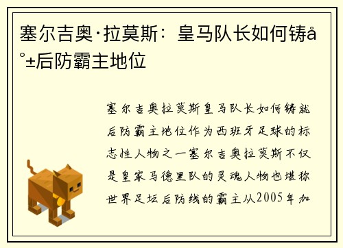 塞尔吉奥·拉莫斯:皇马队长如何铸就后防霸主地位 塞尔吉奥·拉莫斯:皇马队长如何铸就后防霸主地位
