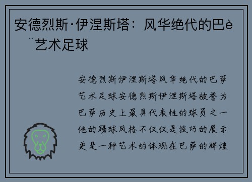 安德烈斯·伊涅斯塔:风华绝代的巴萨艺术足球 安德烈斯·伊涅斯塔:风华绝代的巴萨艺术足球