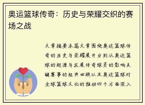 奥运篮球传奇:历史与荣耀交织的赛场之战 奥运篮球传奇:历史与荣耀交织的赛场之战