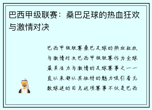 巴西甲级联赛:桑巴足球的热血狂欢与激情对决 巴西甲级联赛:桑巴足球的热血狂欢与激情对决