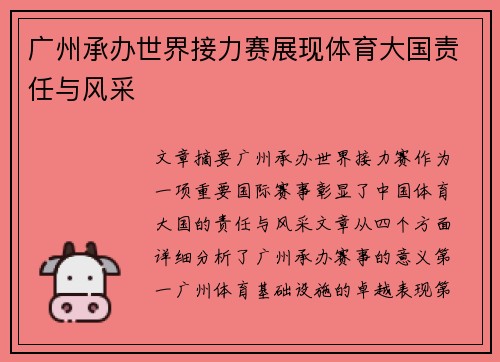 广州承办世界接力赛展现体育大国责任与风采 广州承办世界接力赛展现体育大国责任与风采