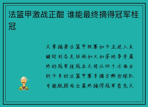 法篮甲激战正酣 谁能最终摘得冠军桂冠 法篮甲激战正酣 谁能最终摘得冠军桂冠