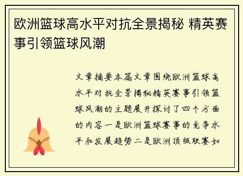 欧洲篮球高水平对抗全景揭秘 精英赛事引领篮球风潮 欧洲篮球高水平对抗全景揭秘 精英赛事引领篮球风潮