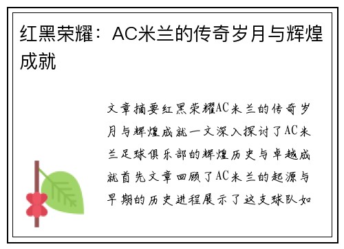 红黑荣耀:AC米兰的传奇岁月与辉煌成就 红黑荣耀:AC米兰的传奇岁月与辉煌成就