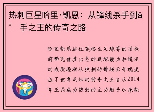 热刺巨星哈里·凯恩:从锋线杀手到射手之王的传奇之路 热刺巨星哈里·凯恩:从锋线杀手到射手之王的传奇之路
