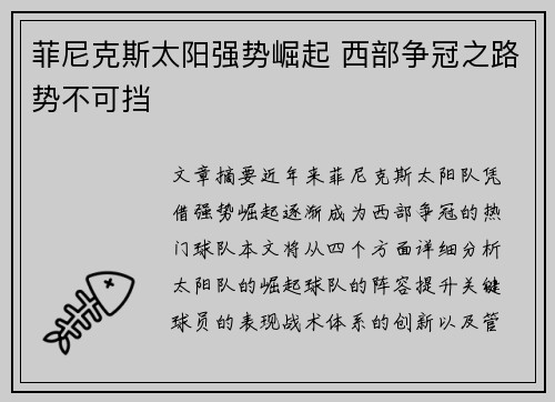 菲尼克斯太阳强势崛起 西部争冠之路势不可挡 菲尼克斯太阳强势崛起 西部争冠之路势不可挡