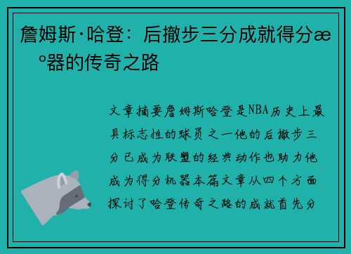 詹姆斯·哈登:后撤步三分成就得分机器的传奇之路 詹姆斯·哈登:后撤步三分成就得分机器的传奇之路