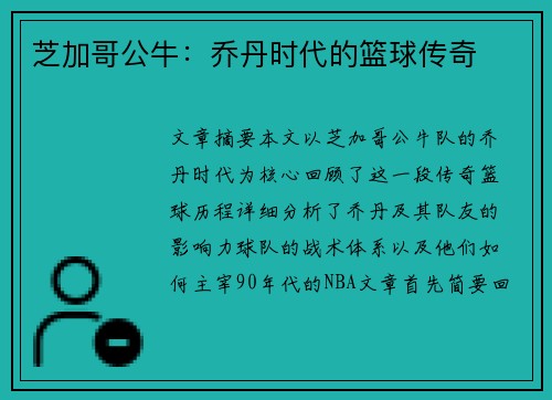 芝加哥公牛:乔丹时代的篮球传奇 芝加哥公牛:乔丹时代的篮球传奇