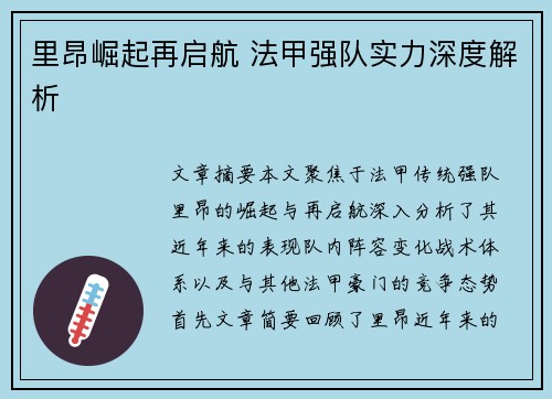 里昂崛起再启航 法甲强队实力深度解析 里昂崛起再启航 法甲强队实力深度解析