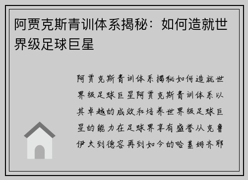 阿贾克斯青训体系揭秘:如何造就世界级足球巨星 阿贾克斯青训体系揭秘:如何造就世界级足球巨星