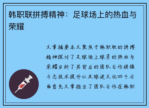 韩职联拼搏精神:足球场上的热血与荣耀 韩职联拼搏精神:足球场上的热血与荣耀
