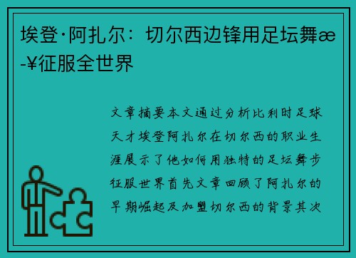 埃登·阿扎尔:切尔西边锋用足坛舞步征服全世界 埃登·阿扎尔:切尔西边锋用足坛舞步征服全世界