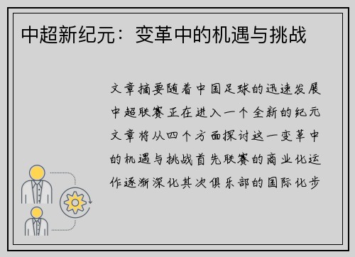 中超新纪元:变革中的机遇与挑战 中超新纪元:变革中的机遇与挑战