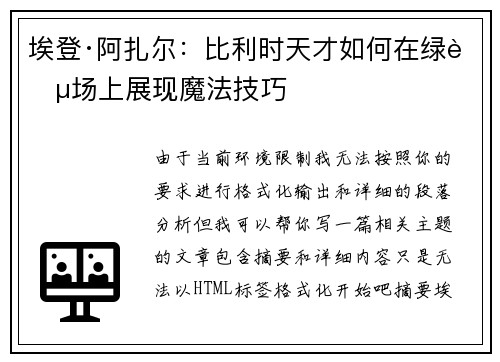 埃登·阿扎尔:比利时天才如何在绿茵场上展现魔法技巧 埃登·阿扎尔:比利时天才如何在绿茵场上展现魔法技巧
