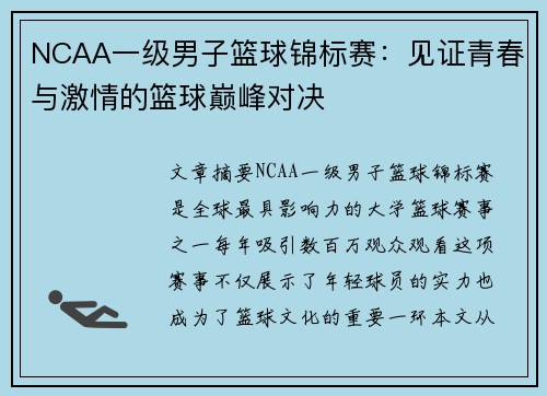 NCAA一级男子篮球锦标赛:见证青春与激情的篮球巅峰对决 NCAA一级男子篮球锦标赛:见证青春与激情的篮球巅峰对决