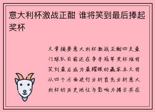 意大利杯激战正酣 谁将笑到最后捧起奖杯 意大利杯激战正酣 谁将笑到最后捧起奖杯