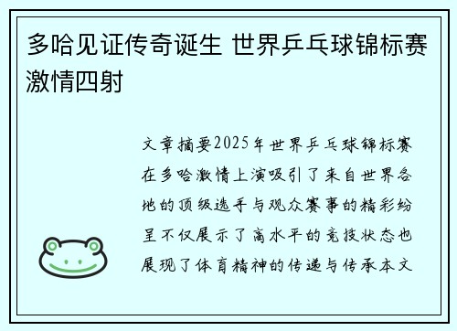 多哈见证传奇诞生 世界乒乓球锦标赛激情四射 多哈见证传奇诞生 世界乒乓球锦标赛激情四射