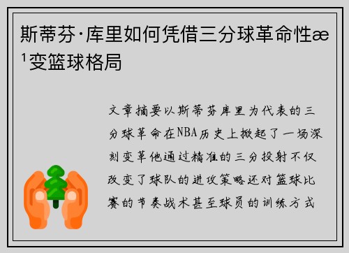 斯蒂芬·库里如何凭借三分球革命性改变篮球格局 斯蒂芬·库里如何凭借三分球革命性改变篮球格局
