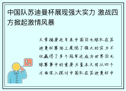 中国队苏迪曼杯展现强大实力 激战四方掀起激情风暴 中国队苏迪曼杯展现强大实力 激战四方掀起激情风暴