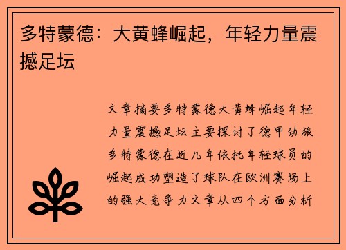 多特蒙德:大黄蜂崛起,年轻力量震撼足坛 多特蒙德:大黄蜂崛起,年轻力量震撼足坛