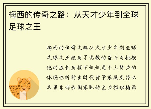 梅西的传奇之路:从天才少年到全球足球之王 梅西的传奇之路:从天才少年到全球足球之王