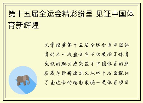 第十五届全运会精彩纷呈 见证中国体育新辉煌 第十五届全运会精彩纷呈 见证中国体育新辉煌