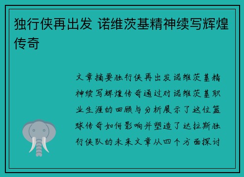 独行侠再出发 诺维茨基精神续写辉煌传奇 独行侠再出发 诺维茨基精神续写辉煌传奇
