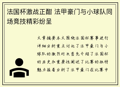 法国杯激战正酣 法甲豪门与小球队同场竞技精彩纷呈 法国杯激战正酣 法甲豪门与小球队同场竞技精彩纷呈