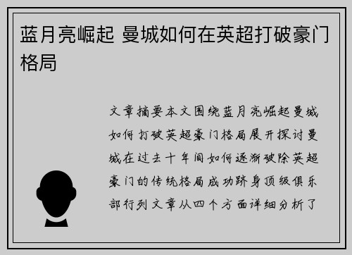 蓝月亮崛起 曼城如何在英超打破豪门格局 蓝月亮崛起 曼城如何在英超打破豪门格局