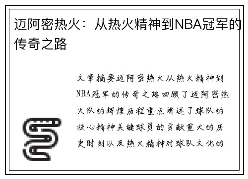 迈阿密热火:从热火精神到NBA冠军的传奇之路 迈阿密热火:从热火精神到NBA冠军的传奇之路