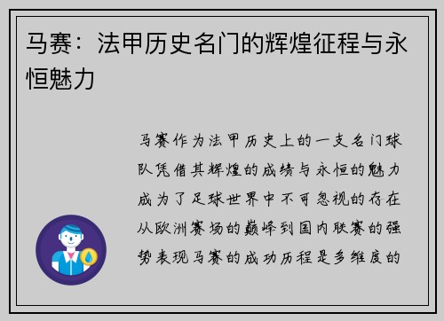 马赛:法甲历史名门的辉煌征程与永恒魅力 马赛:法甲历史名门的辉煌征程与永恒魅力