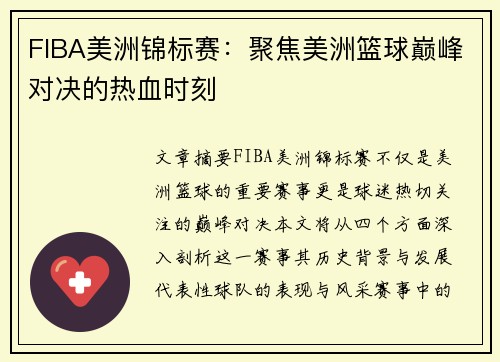 FIBA美洲锦标赛:聚焦美洲篮球巅峰对决的热血时刻 FIBA美洲锦标赛:聚焦美洲篮球巅峰对决的热血时刻